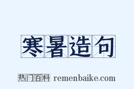 寒暑造句是什么意思的图片